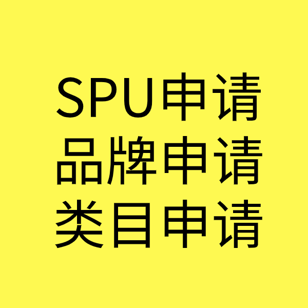 邕宁SPU品牌申请